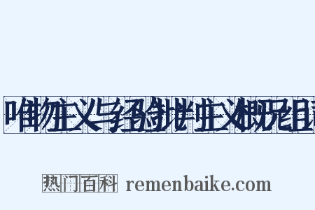 唯物主义与经验批判主义概况组词是什么意思的图片